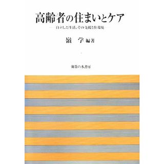 高齢者の住まいとケア 自立した生活、その支援と住環境 法政大学大原社会問題研究所叢書／嶺学【編著】(人文/社会)