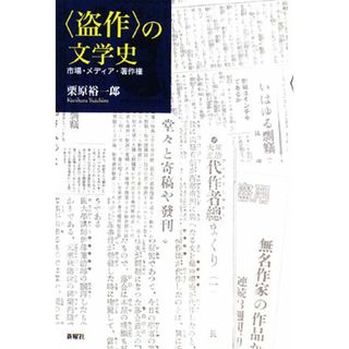 “盗作”の文学史 市場・メディア・著作権／栗原裕一郎【著】(ノンフィクション/教養)