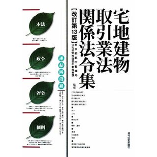 宅地建物取引業法関係法令集 連結四段組／東京都都市整備局住宅政策推進部不動産業課【監修】(科学/技術)