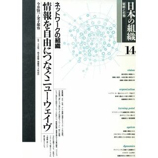 日本の組織　戦略と形態(第１４巻)／ビジネス・経済(ビジネス/経済)