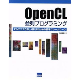 ＯｐｅｎＣＬ　並列プログラミング／情報・通信・コンピュータ(コンピュータ/IT)