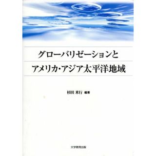 グローバリゼーションとアメリカ・アジア太平洋地域 アメリカ・アジア太平洋地域研究叢書３／杉田米行(人文/社会)