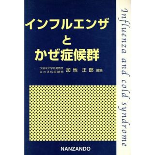 インフルエンザとかぜ症候群／加地正郎(著者)(健康/医学)