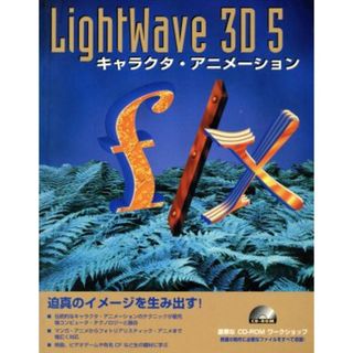 Ｌｉｇｈｔ　Ｗａｖｅ　３Ｄ　５　キャラク／情報・通信・コンピュータ(コンピュータ/IT)