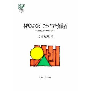 イギリスのコミュニティケアと介護者 介護者支援の国際的展開 ＭＩＮＥＲＶＡ社会福祉叢書２９／三富紀敬【著】(人文/社会)