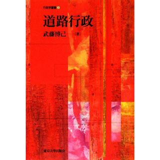 道路行政 行政学叢書１０／武藤博己【著】(人文/社会)