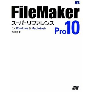 ＦｉｌｅＭａｋｅｒ　Ｐｒｏ　１０スーパーリファレンス　ｆｏｒ　Ｗｉｎｄｏｗｓ　＆　Ｍａｃｉｎｔｏｓｈ／野沢直樹【著】(コンピュータ/IT)