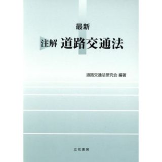 最新注解道路交通法　２／道路交通法研究会(著者)(ビジネス/経済)