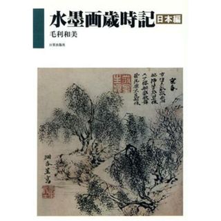 水墨画歳時記　日本編／毛利和美(著者)(アート/エンタメ)