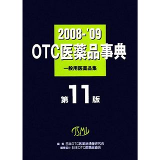 ＯＴＣ医薬品事典(２００８－２００９) 一般用医薬品集／日本ＯＴＣ医薬品情報研究会【編】，日本ＯＴＣ医薬品協会【編集協力】(健康/医学)