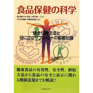 食品保健の科学 健全な食生活と役に立つサプリメントの基礎知識／細谷憲政，林裕造，上野川修一【監修】，日本健康・栄養食品協会【編】(健康/医学)