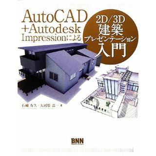 ＡｕｔｏＣＡＤ＋Ａｕｔｏｄｅｓｋ　Ｉｍｐｒｅｓｓｉｏｎによる２Ｄ／３Ｄ建築プレゼンテーション入門／石崎友久，大河原浩一【著】(科学/技術)