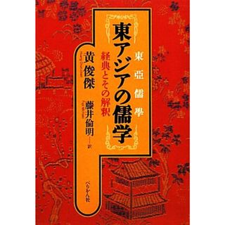 東アジアの儒学 経典とその解釈／黄俊傑【著】，藤井倫明【訳】(人文/社会)