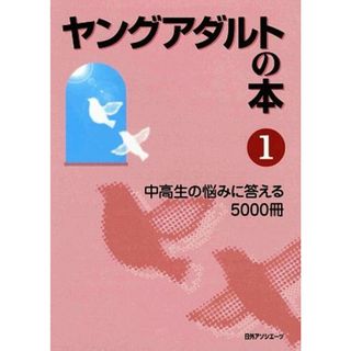 ヤングアダルトの本(１) 中高生の悩みに答える５０００冊／日外アソシエーツ【編】(人文/社会)