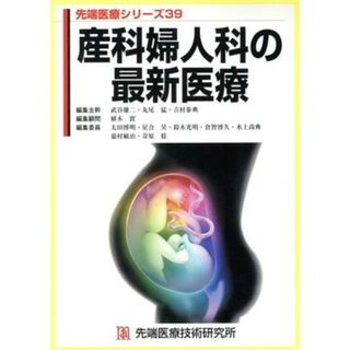 産科婦人科の最新医療／武谷雄二(著者),丸尾猛(著者)(健康/医学)