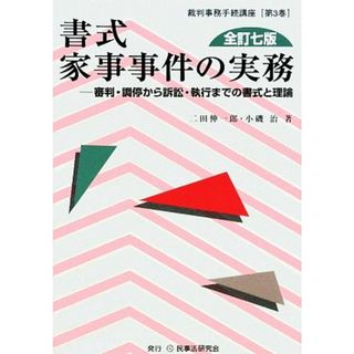 書式　家事事件の実務　全訂七版 審判・調停から訴訟・執行までの書式と理論 裁判事務手続講座第３巻／二田伸一郎，小磯治【著】(人文/社会)