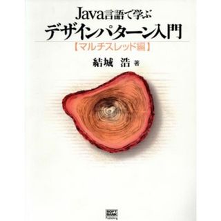 Ｊａｖａ言語で学ぶデザインパターン入門 マルチスレッド編／結城浩(著者)(コンピュータ/IT)