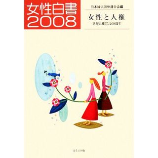 女性白書(２００８) 女性と人権　世界人権宣言６０周年／日本婦人団体連合会(編者)(人文/社会)