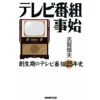 テレビ番組事始 創生期のテレビ番組２５年史／志賀信夫【著】(人文/社会)