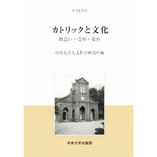 カトリックと文化 出会い・受容・変容 中央大学人文科学研究所研究叢書４４／中央大学人文科学研究所【編】(人文/社会)