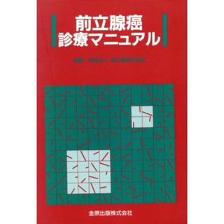 前立腺癌診療マニュアル／前立線研究財団編(著者)(健康/医学)