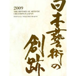 日本藝術の創跡(２００９年度版（第１４巻）) 創造の交流点　異文化への扉／世界文藝社【編】(アート/エンタメ)