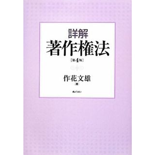 詳解　著作権法／作花文雄【著】(ビジネス/経済)