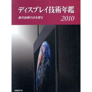 ’１０　ディスプレイ技術年鑑　表示技術の次を探る／情報・通信・コンピュータ(コンピュータ/IT)