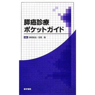 膵癌診療ポケットガイド／奥坂拓志，羽鳥隆【編】(健康/医学)