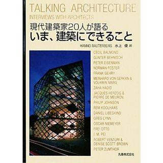 現代建築家２０人が語るいま、建築にできること／ハンノラウターベルグ【著】，水上優【訳】(科学/技術)