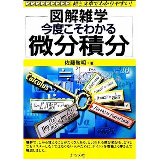 今度こそわかる微分積分 図解雑学／佐藤敏明【著】(科学/技術)