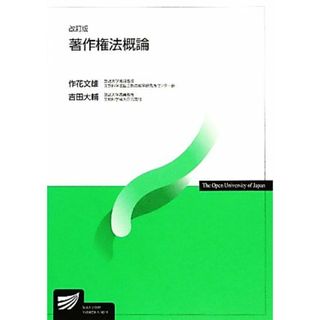 著作権法概論 放送大学教材／作花文雄，吉田大輔【著】(ビジネス/経済)