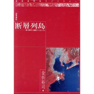 断層列島　動く断層と地震のメカニズム／金折裕司(著者)(科学/技術)