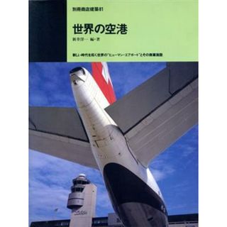 世界の空港／新井洋一(著者)(科学/技術)