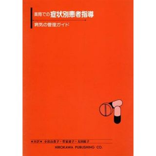 薬局での症状別患者指導　病気の管理ガイド／小宮山貴子(著者)(健康/医学)