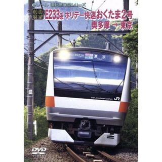 【前面展望】ＪＲホリデー快速　おくたま２号　奥多摩→東京(趣味/実用)