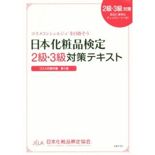 日本化粧品検定２級・３級対策テキスト　コスメの教科書　第２版／小西さやか(著者),日本化粧品検定協会