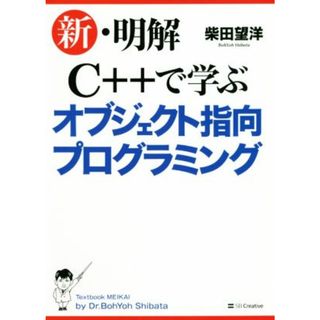 新・明解　Ｃ＋＋で学ぶオブジェクト指向プログラミング／柴田望洋(著者)(コンピュータ/IT)