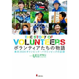 ボランティアたちの物語 東京２０２０　オリンピック・パラリンピックの記録／日本財団ボランティアセンター(監修)(絵本/児童書)