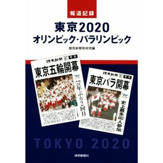 報道記録　東京２０２０　オリンピック・パラリンピック／読売新聞取材班(編者)(趣味/スポーツ/実用)