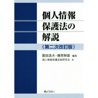 個人情報保護法の解説　第二次改訂版／個人情報保護法制研究会(著者),園部逸夫(編者),藤原靜雄(編者)(住まい/暮らし/子育て)