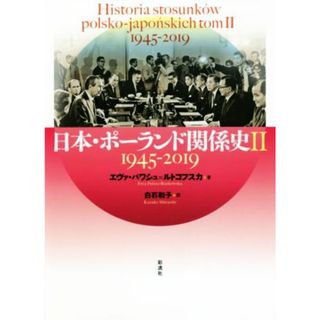 日本・ポーランド関係史(Ⅱ) １９４５－２０１９／エヴァ・パワシュ・ルトコフスカ(著者),白石和子(訳者)(人文/社会)