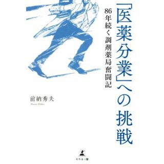 「医薬分業」への挑戦　８６年続く調剤薬局奮闘記／前納秀夫(著者)(健康/医学)