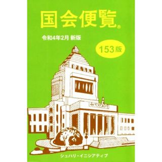 国会便覧　第１５３版(令和４年２月新版)／シュハリ・イニシアティブ(編者)(人文/社会)