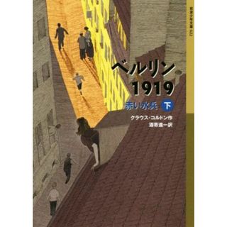 ベルリン１９１９　赤い水兵(下) 岩波少年文庫／クラウス・コルドン(著者),酒寄進一(訳者)(絵本/児童書)