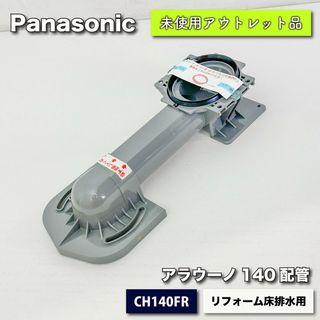 ＜Panasonic＞アラウーノ140配管（型番：CH140FR）リフォーム床排水用【未使用アウトレット品】(その他)