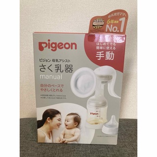 ピジョン(Pigeon)の【新品・未使用】Pigeon さく乳器 手動(その他)