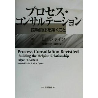 プロセス・コンサルテーション 援助関係を築くこと／Ｅ．Ｈ．シャイン(著者),稲葉元吉(訳者),尾川丈一(訳者)(ビジネス/経済)