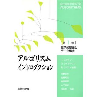 アルゴリズムイントロダクション(第１巻) 数学的基礎とデ－タ構造／Ｔ．コルメン(著者),Ｃ．ライザーソン(著者),Ｒ．リベスト(著者),浅野哲夫(訳者),岩野和生(訳者),梅尾博司(訳者),山下雅史(訳者),和田幸一(訳者)(コンピュータ/IT)