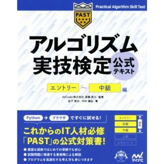 アルゴリズム実技検定公式テキスト　エントリー～中級編／岩下真也(著者),中村謙弘(著者),高橋直大(監修)(資格/検定)